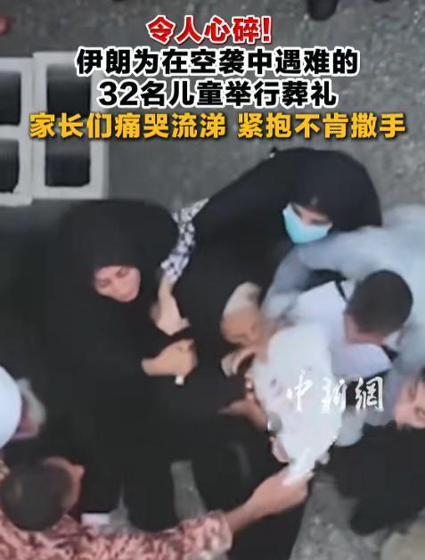 令人心碎！伊朗为在空袭中遇难的 32 名儿童举行葬礼。家长们痛哭流涕，紧抱不肯撒