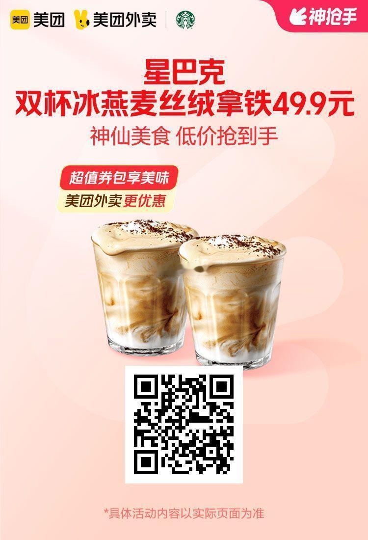 美团外卖✖通.兑.卷图保存去识别入👇限周六多店通用✅购买后有效期长星巴克双杯冰