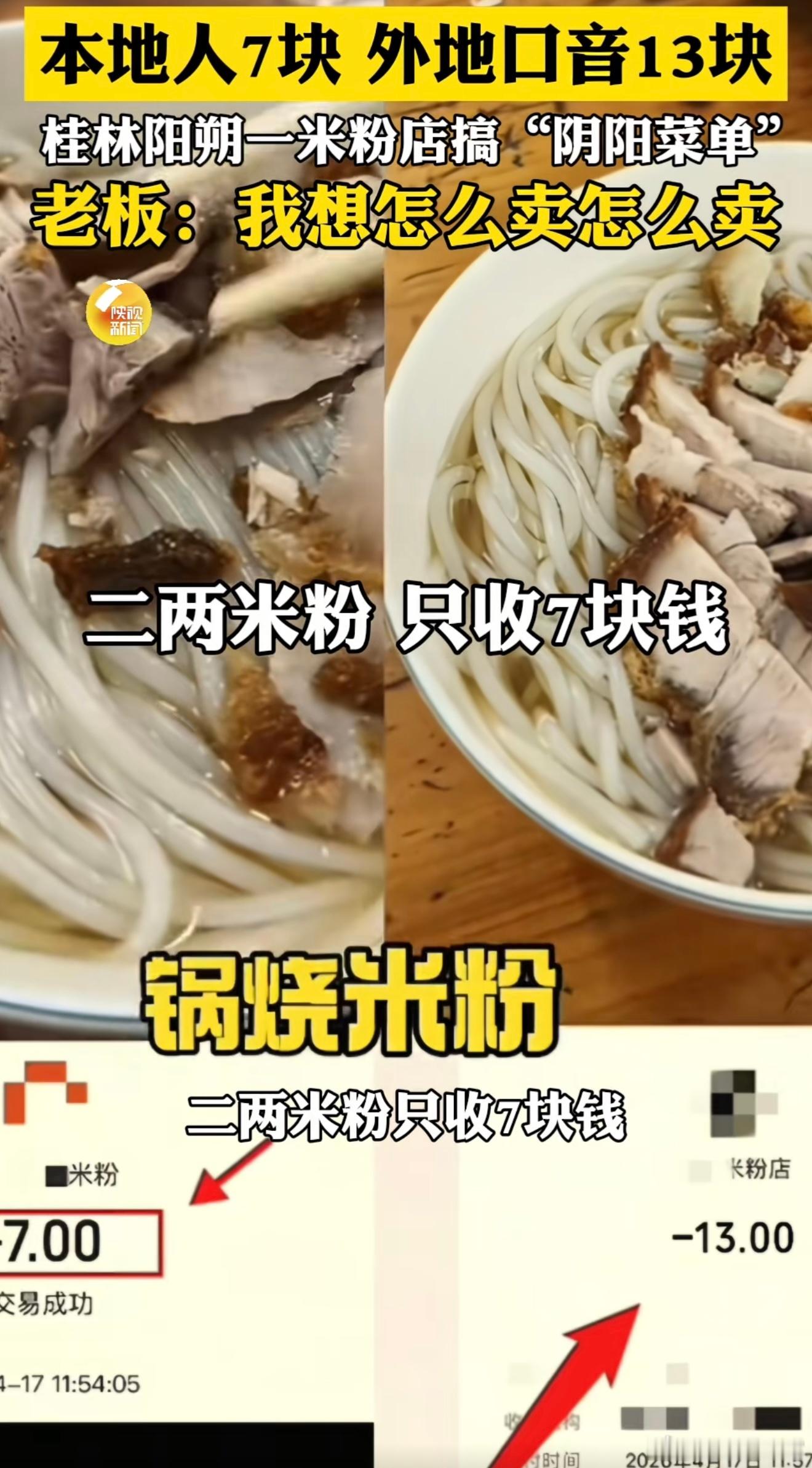 有网友在桂林阳朔米粉店吃粉，没成想老板按口音收钱，本地人7元，外地人13元，然而