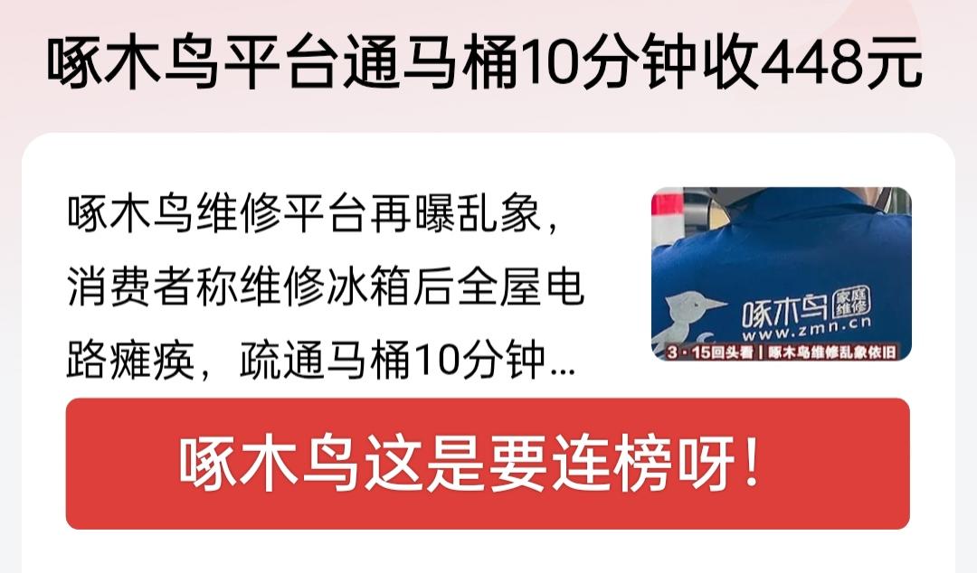 啄木鸟平台又冲上热搜，去年315刚被点了名，今年315这是又准备继续上榜呀！有网