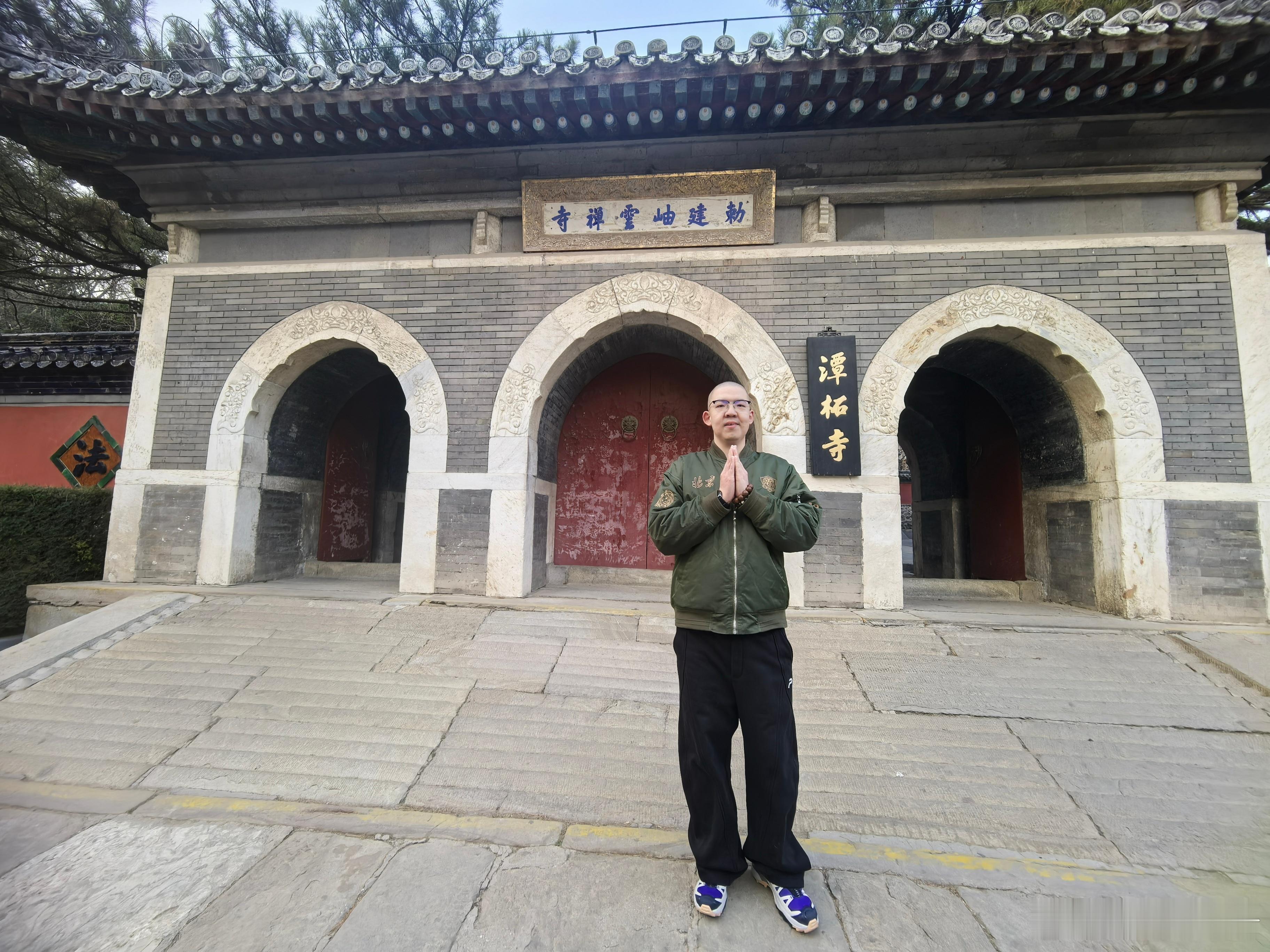 潭柘寺！！🙏🙏🙏  