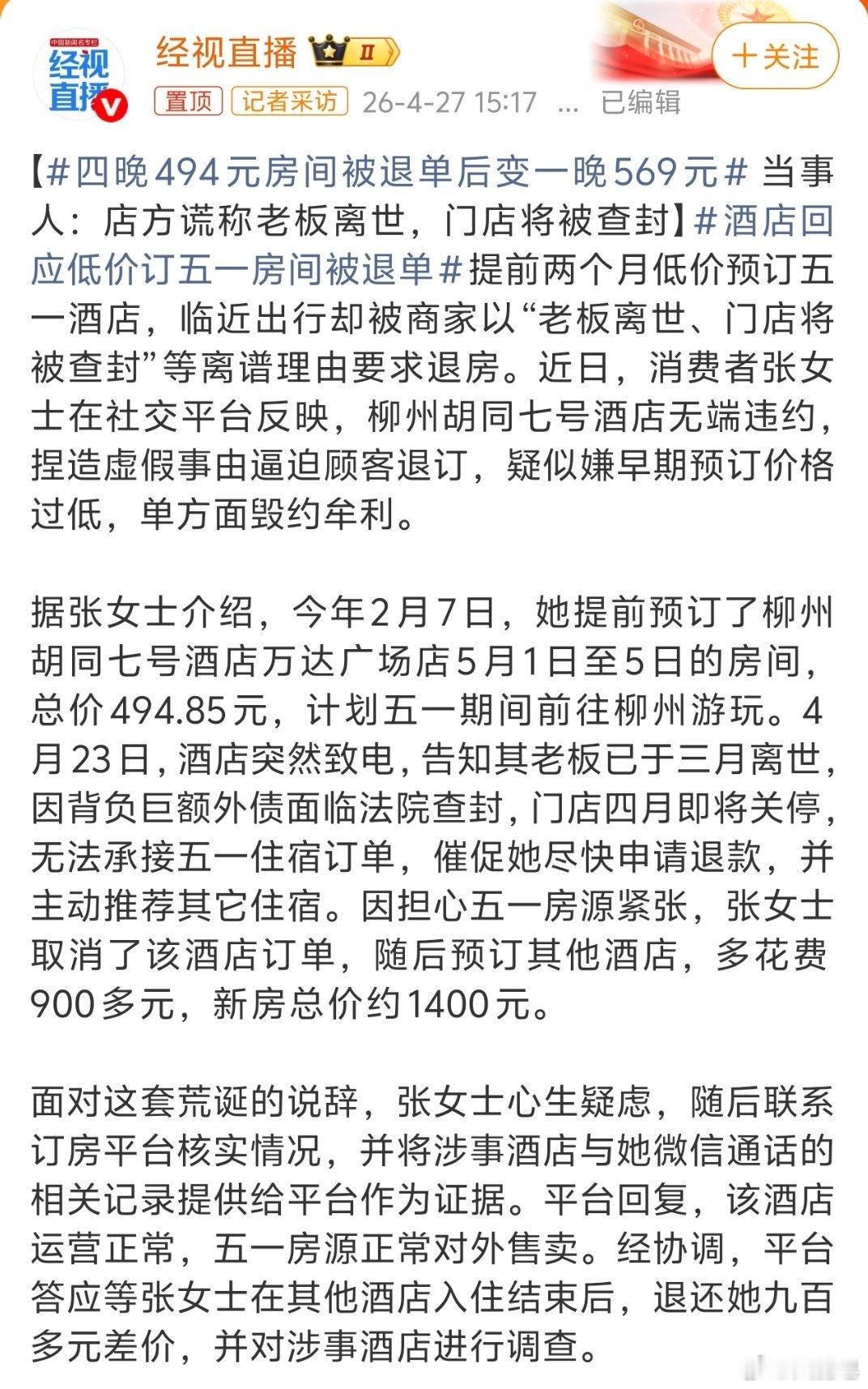 四晚494元房间被退单后变一晚569元 这也是人才，我的天。说自己老板离世了，其