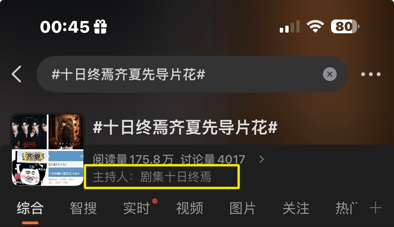 十日终焉齐夏先导片花话题词条已经准备好了！我期待！我等待！我燥候！齐夏今天下午见