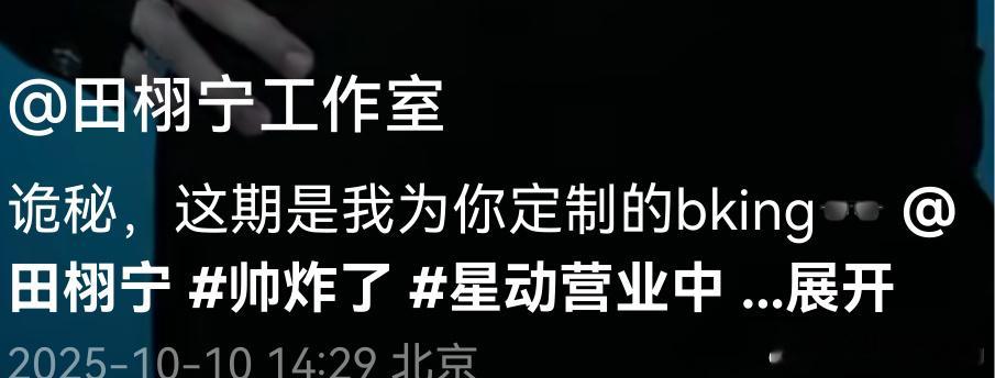 田栩宁工作室叫粉丝诡秘工作室皮下也是紧跟潮流了…田栩宁这组真的帅麻了…工作室都喊