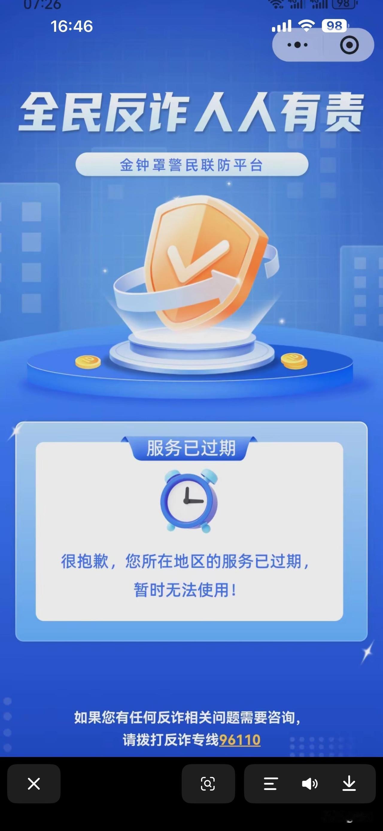 反诈App维护中？小编发现无法打开

昨天小编打开国家反诈App，发现无法打开？