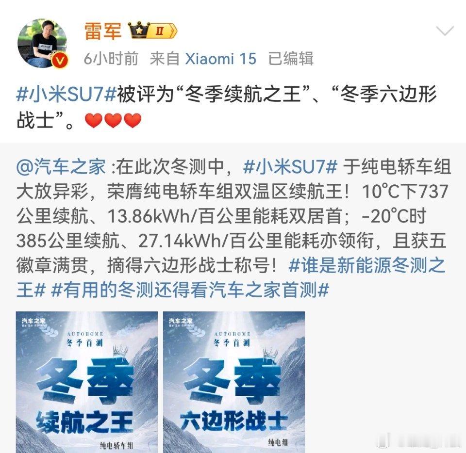 小米SU7 雷总去年年底发布会就明确，小米研发之初就要成为冬季续航之王，现被评为