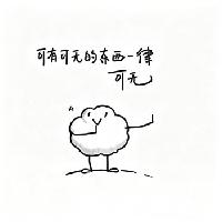 我的今日状态：😎自信酷炫
我这里的天气：🍂微风