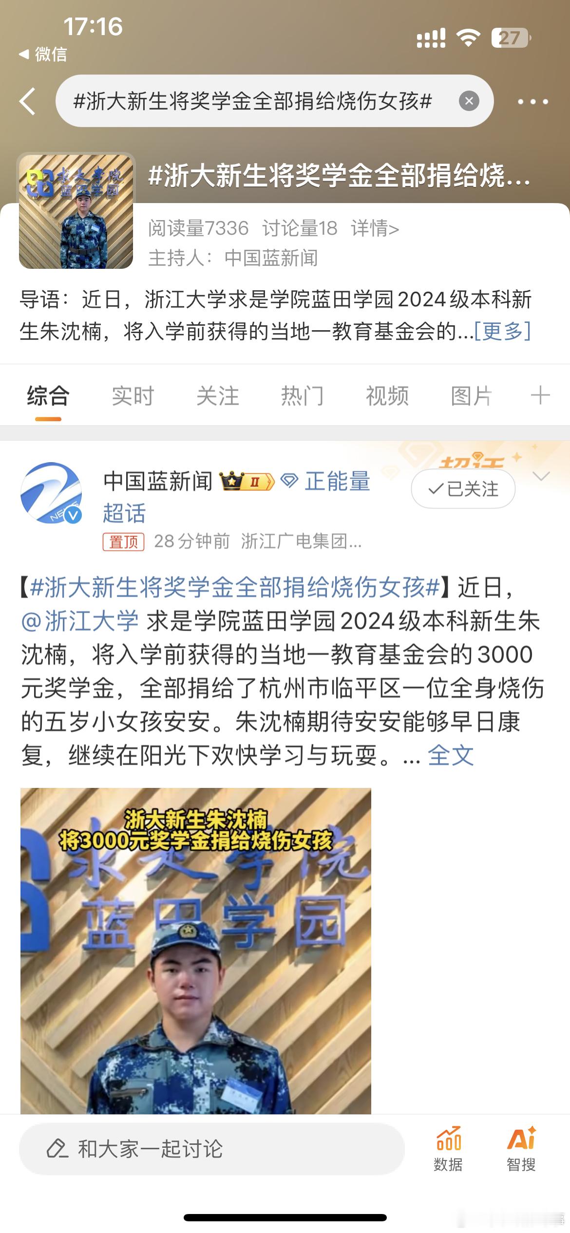 #浙大新生将奖学金全部捐给烧伤女孩#浙大新生将奖学金全部捐给烧伤女孩~ ​​​