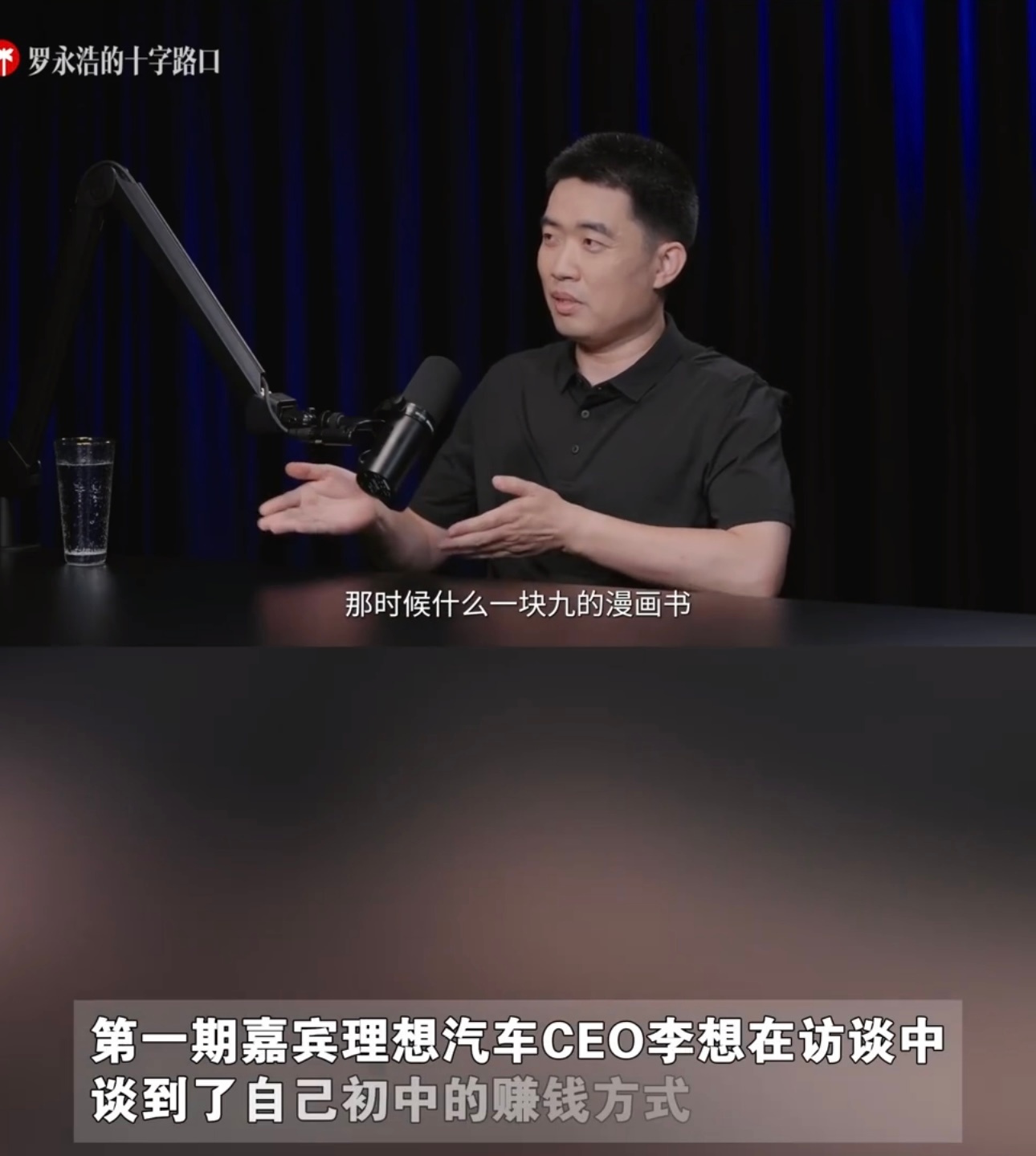 李想自曝初中凭买漫画书赚钱领先同龄人20年啊，初中就卖漫画书，真是从小就有商业头