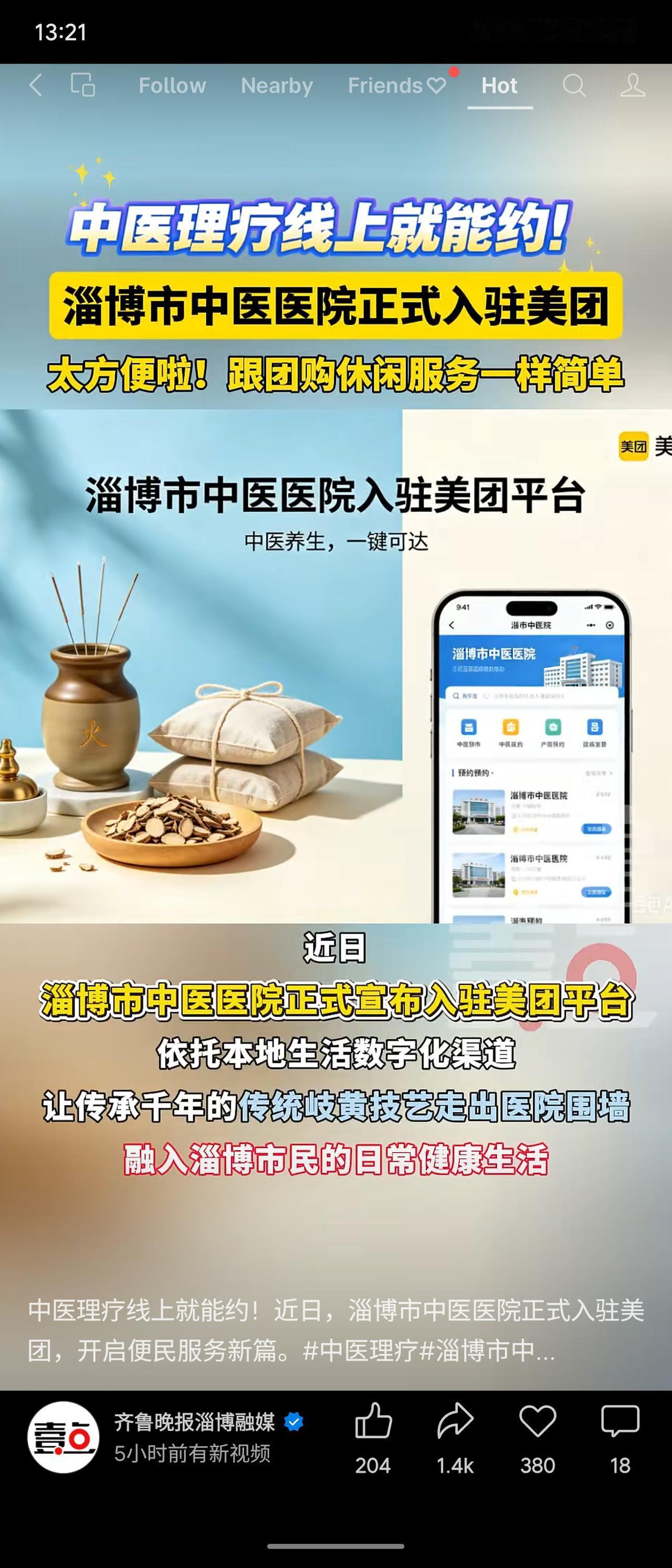淄博市中医医院正式入驻美团，公立三甲首次“触网”，上线美容针灸、火龙罐等中医适宜