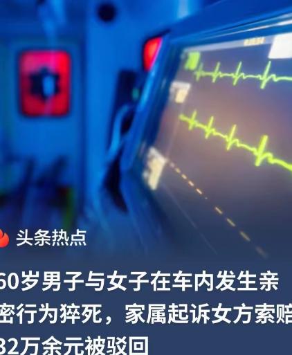 安徽濉溪，6旬大爷一大早便在车上与一女子发生关系，结果，过程中，突发不适，失去意