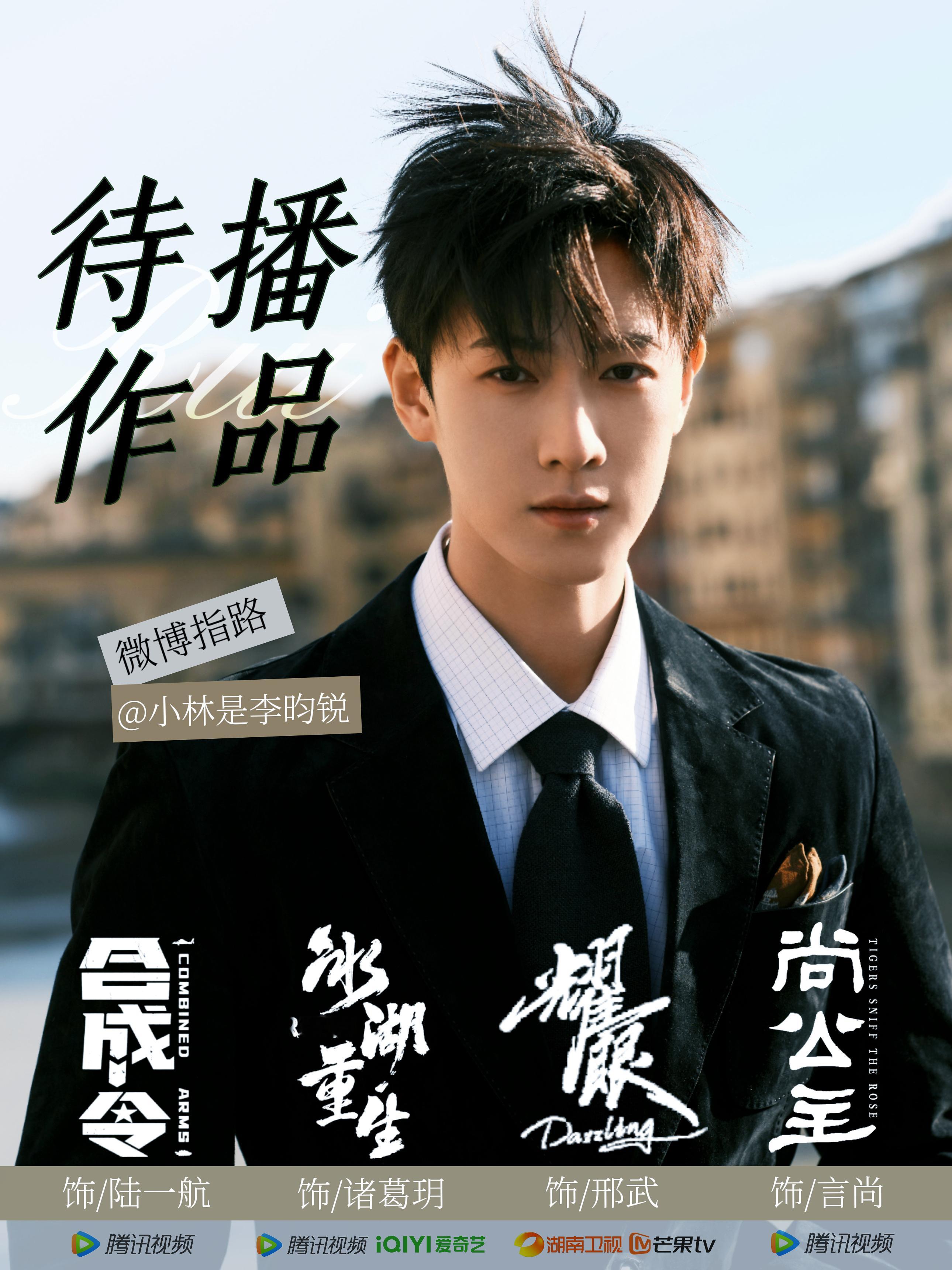 期待李昀锐的四部待播剧各种题材都有