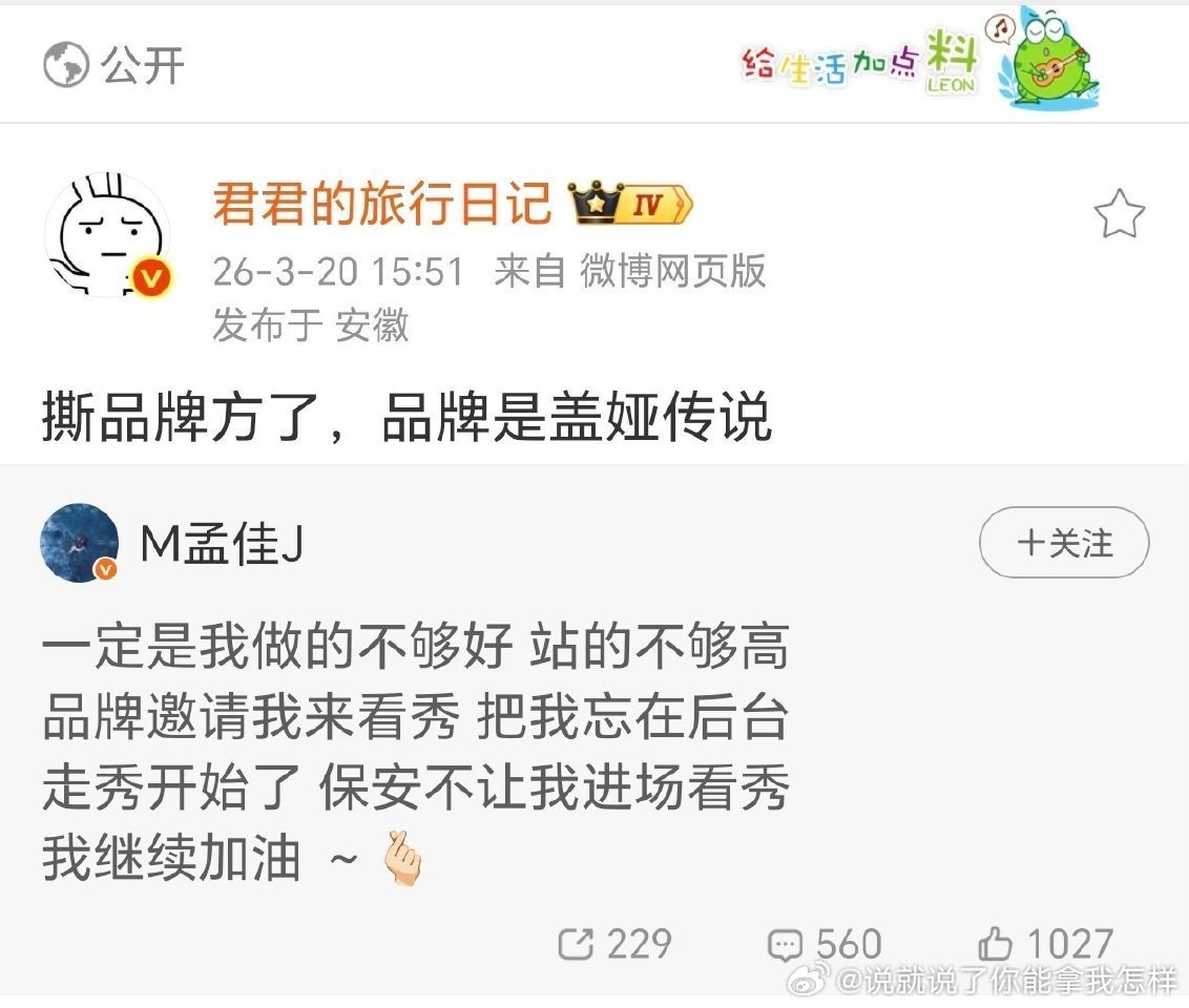 孟佳控诉被品牌邀请看秀，结果被忘在后台了 