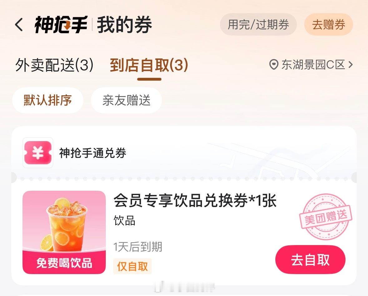周末外卖大战又开始了[春游家族]睡前打开美团发现又来了个免费奶茶，依旧是到店自取