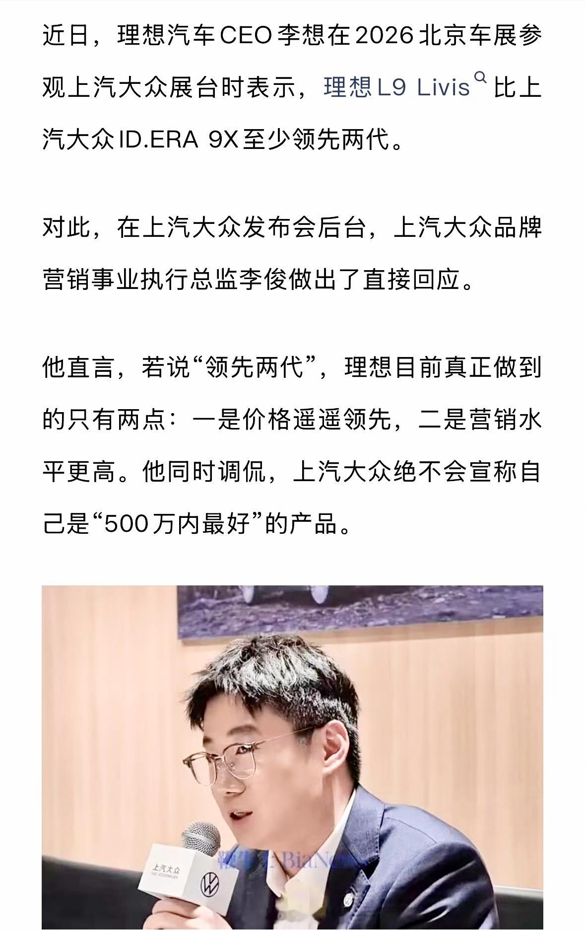 在北京车展上，理想CEO李想看了大众的新车ID.ERA 9X后，李想直接说我们L