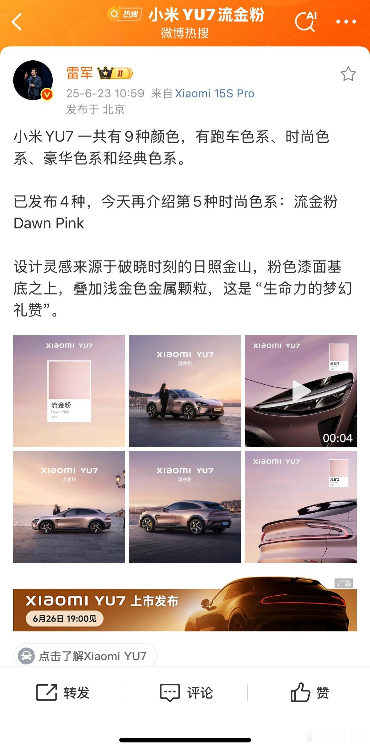 小米YU7流金粉这流金粉也太嗲吧[舔屏][舔屏][舔屏]雷总也开始卖关子了~那么