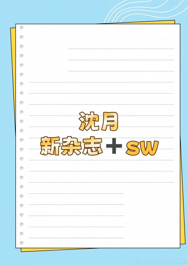沈月 新sw沈月｜ 