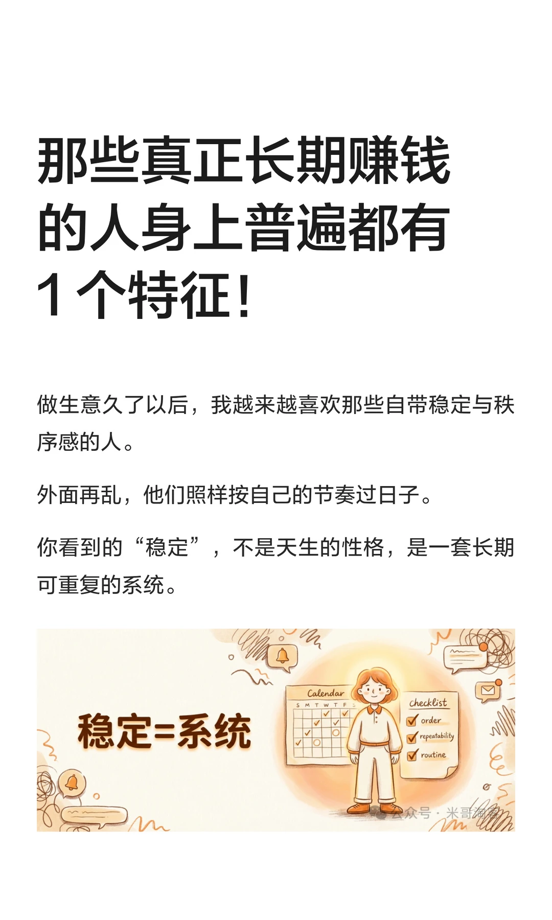 真正长期赚钱的人身上普遍都有1 个 特征