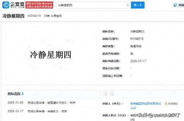【魔性世界】企查查APP显示，近期，肯德基国际控股有限责任公司申请注册一枚“冷静