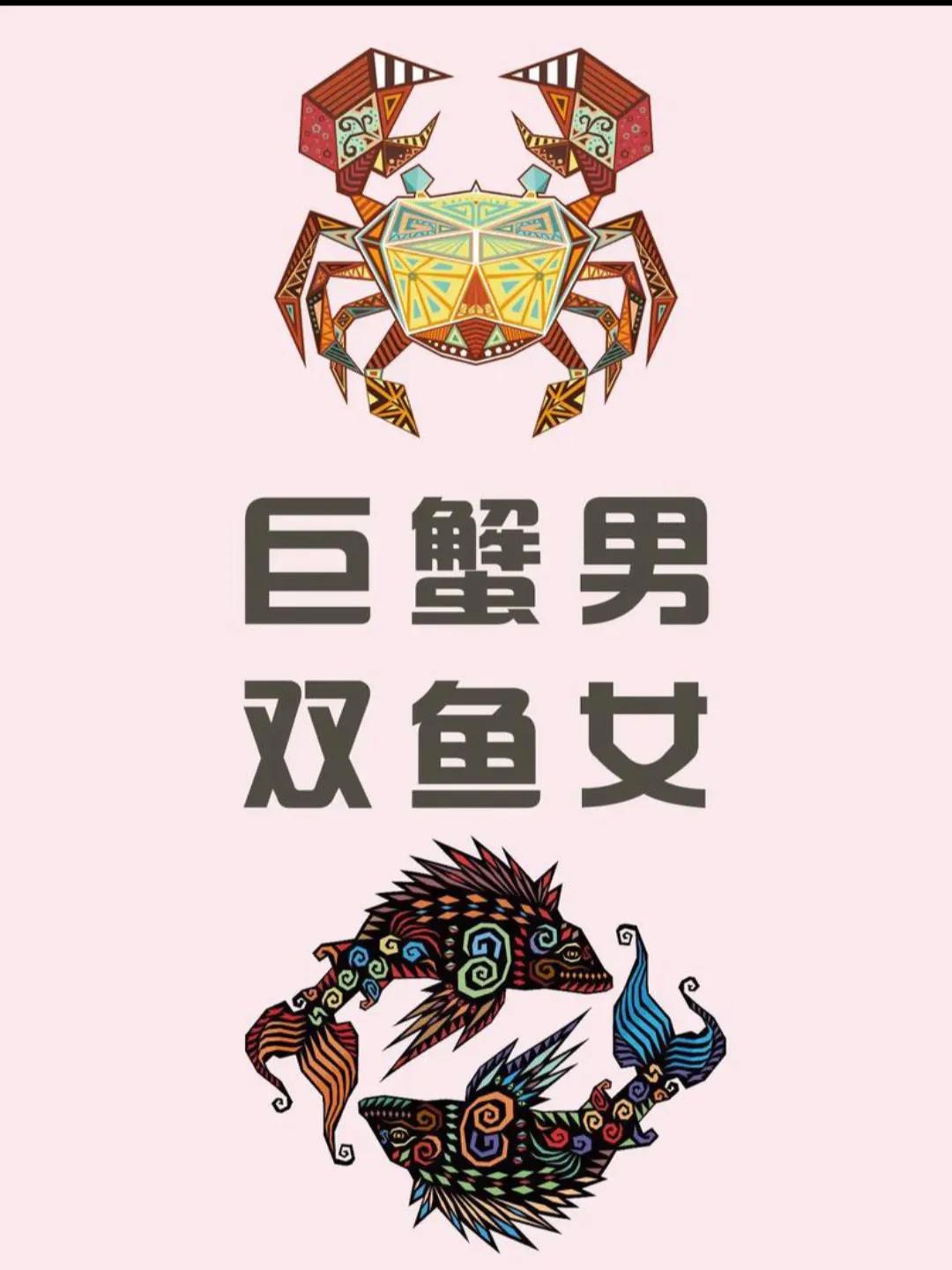 双鱼座和巨蟹座是绝配吗？
 
在星座配对中，双鱼座和巨蟹座是公认的高分绝配。二者