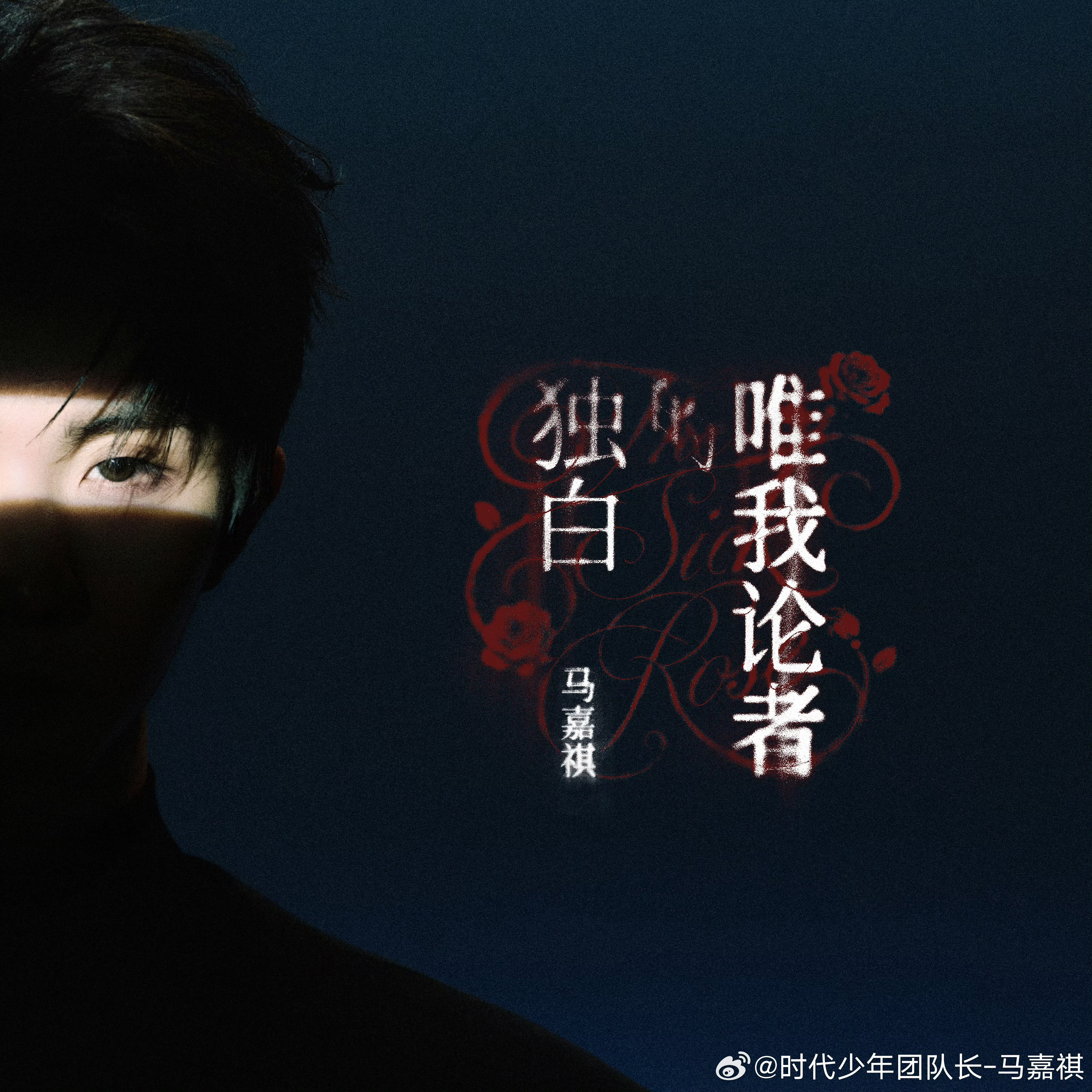 腾讯音乐由你榜唯我论者的独白马嘉祺唯我论者的独白 