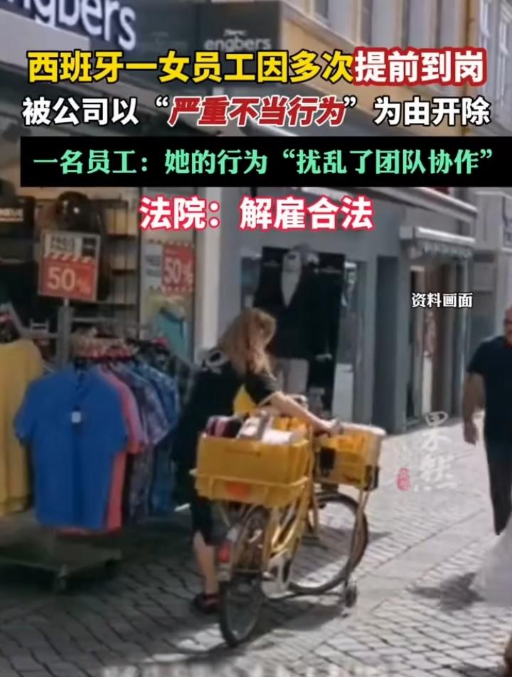 西班牙一女员工，因多次提前上班被开除！看到这个新闻我震惊了！听说过迟到被开除的，