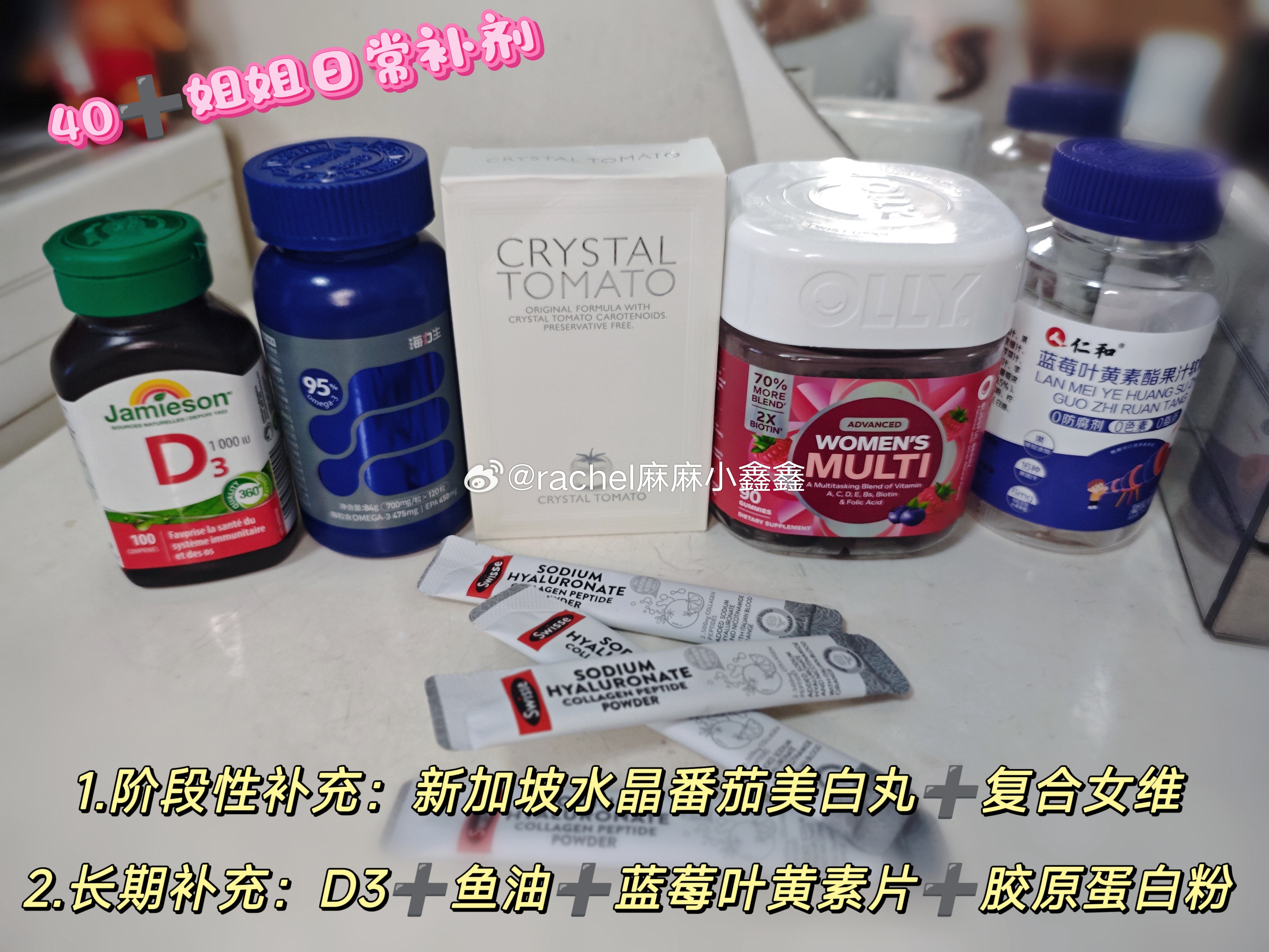 40➕姐姐的日常补剂1.阶段性补充：新加坡水晶番茄美白丸➕复合女维2.长期补充：