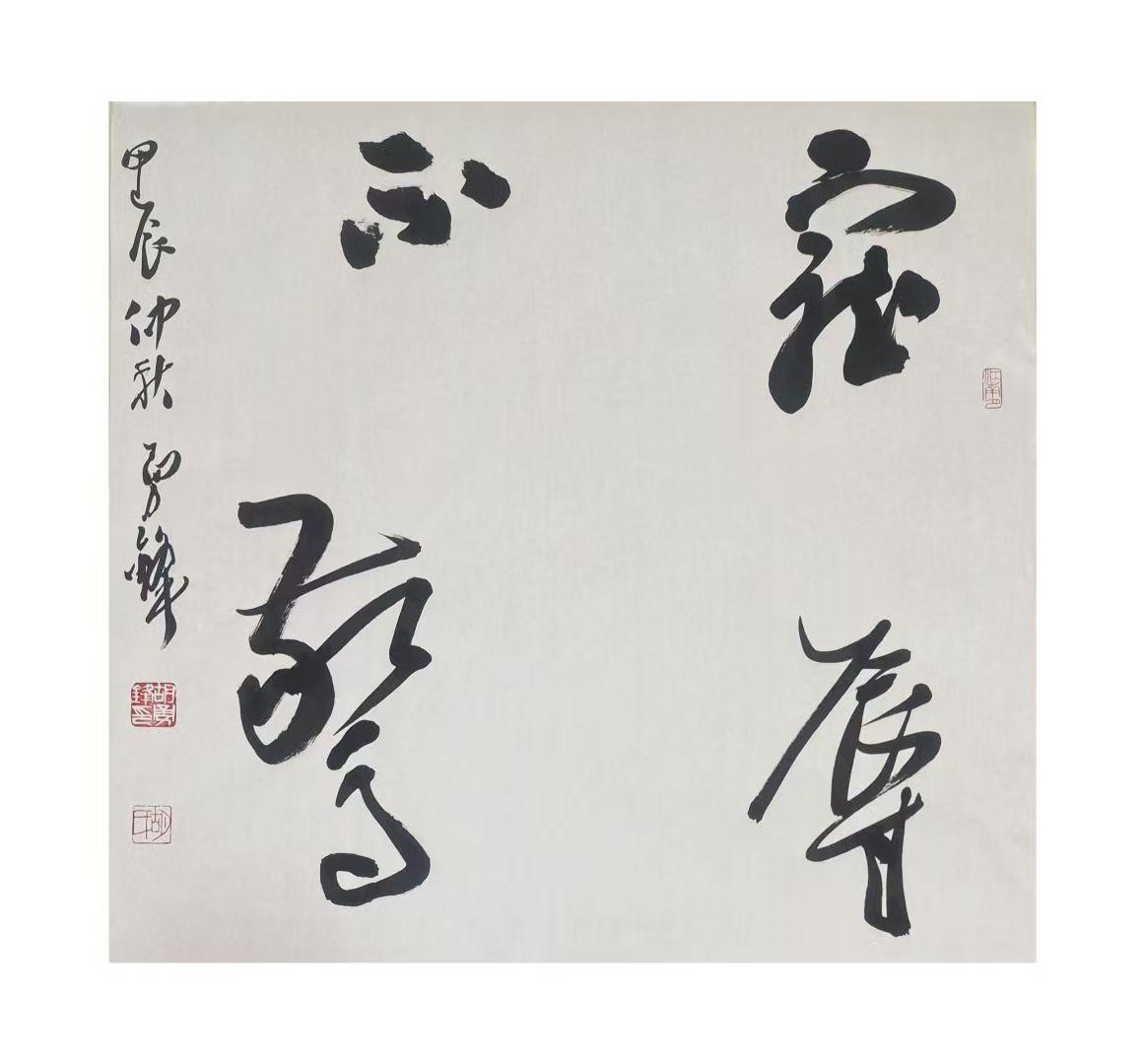 今儿来欣赏胡勇锋的三幅书法作品。第一幅，那字体潇洒飘逸，线条流畅自如，仿佛是舞者