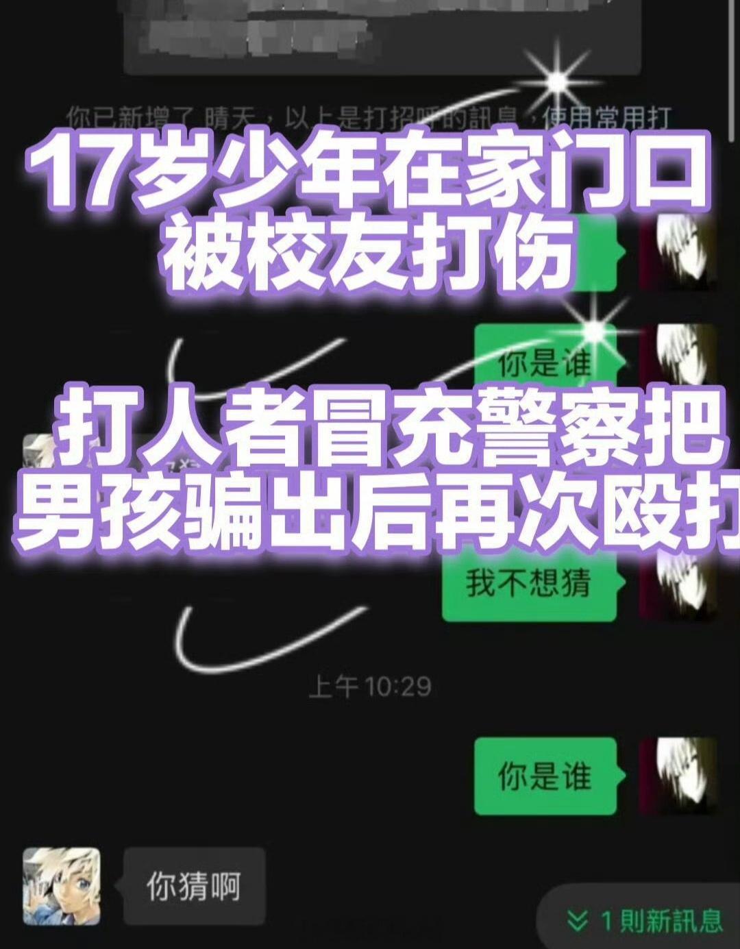 📢🙈💣17岁高中生报警后遭冒充警察二次施暴 施暴者母亲系公安民警，提级侦查