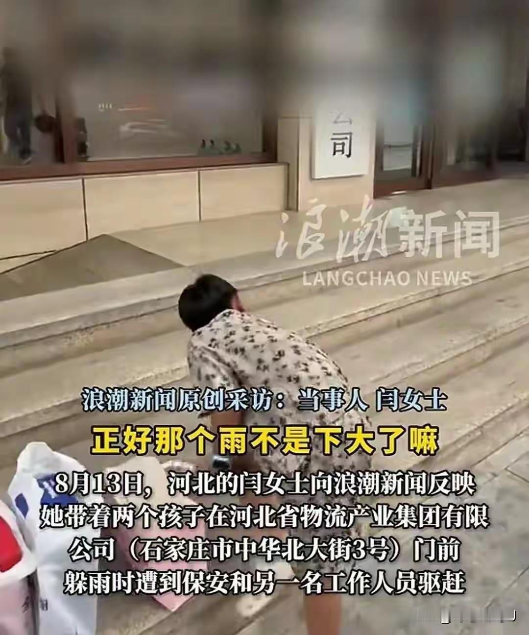 下暴雨的时候，闫女士带着两个7岁左右的孩子在一家国企门口躲雨，结果被保安一句“影