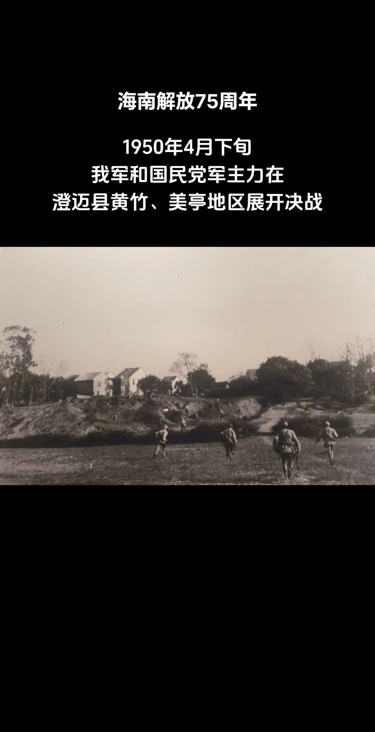1950年4月20日，渡海大军和国民党军主力在澄迈县黄竹、美亭 地区展开决战。