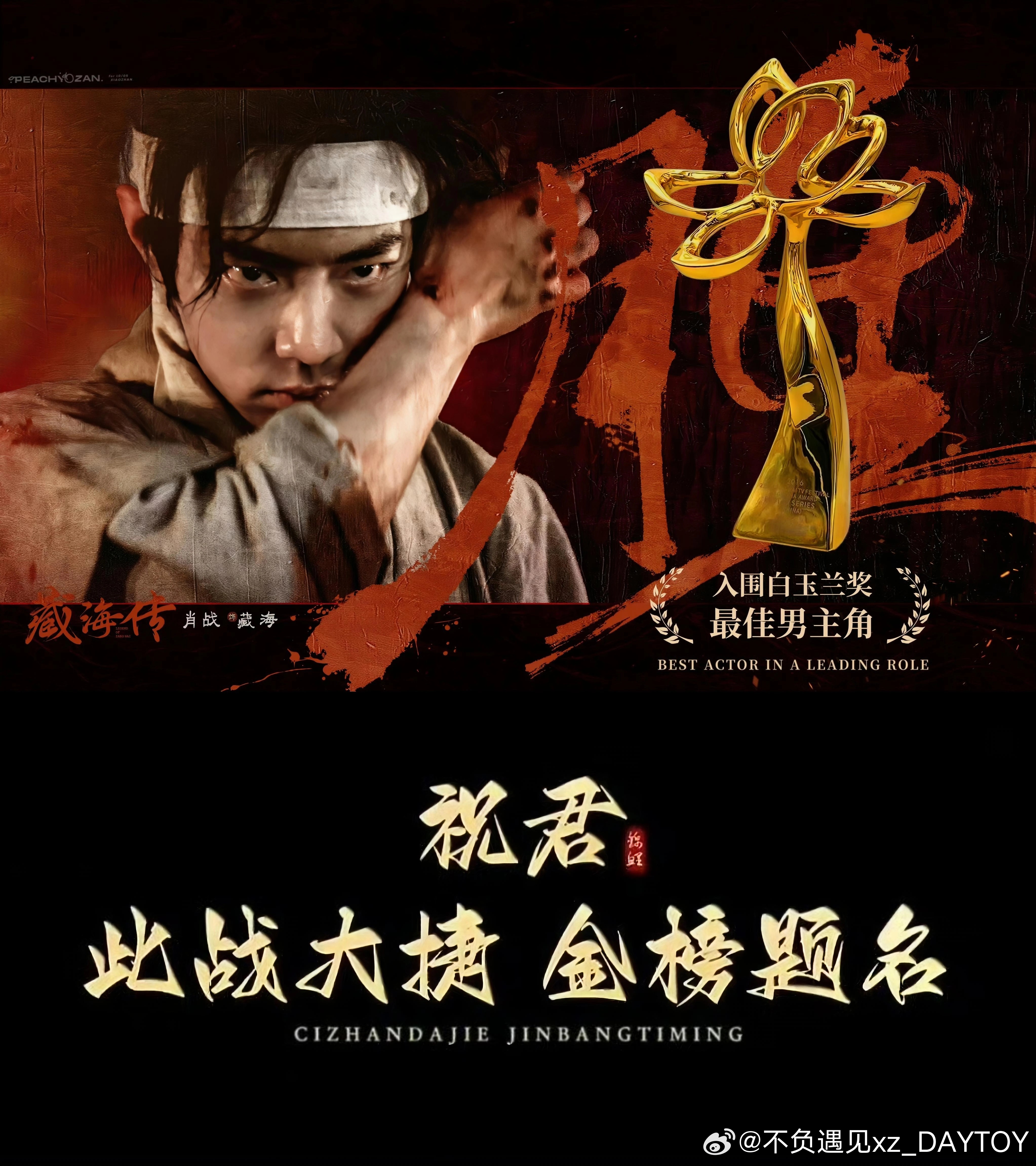 肖战白玉兰场刊祝君大捷，静待花开