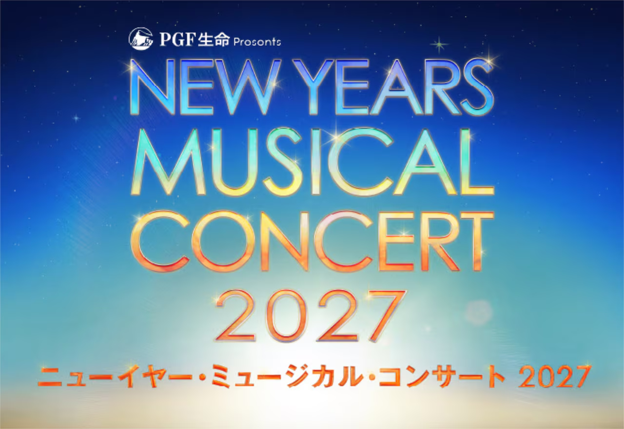 PGF生命 presents「ニューイヤー・ミュージカル・コンサート 2027」
