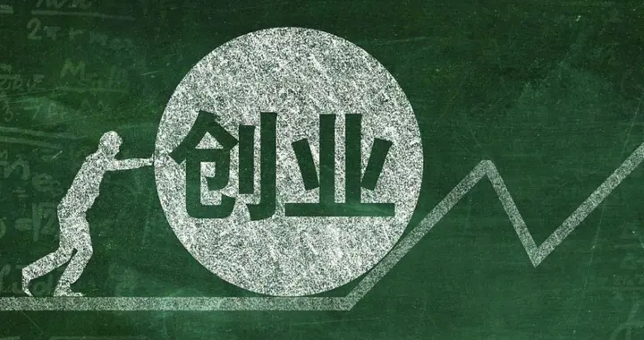 一些创业的小心得