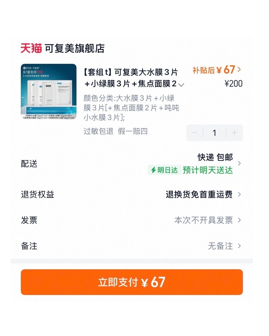 𝟔𝟕拿下𝟏𝟏片  可复美面膜！！ 