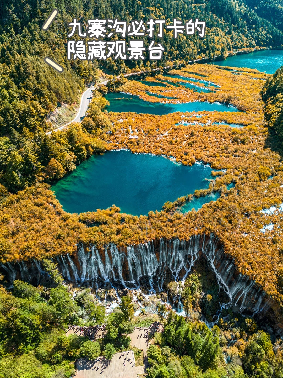九寨沟最容易错过的绝美隐藏观景台！