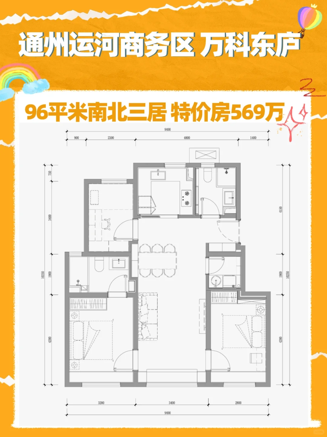 中秋特价房‖万科东庐 96平三居 特价569万