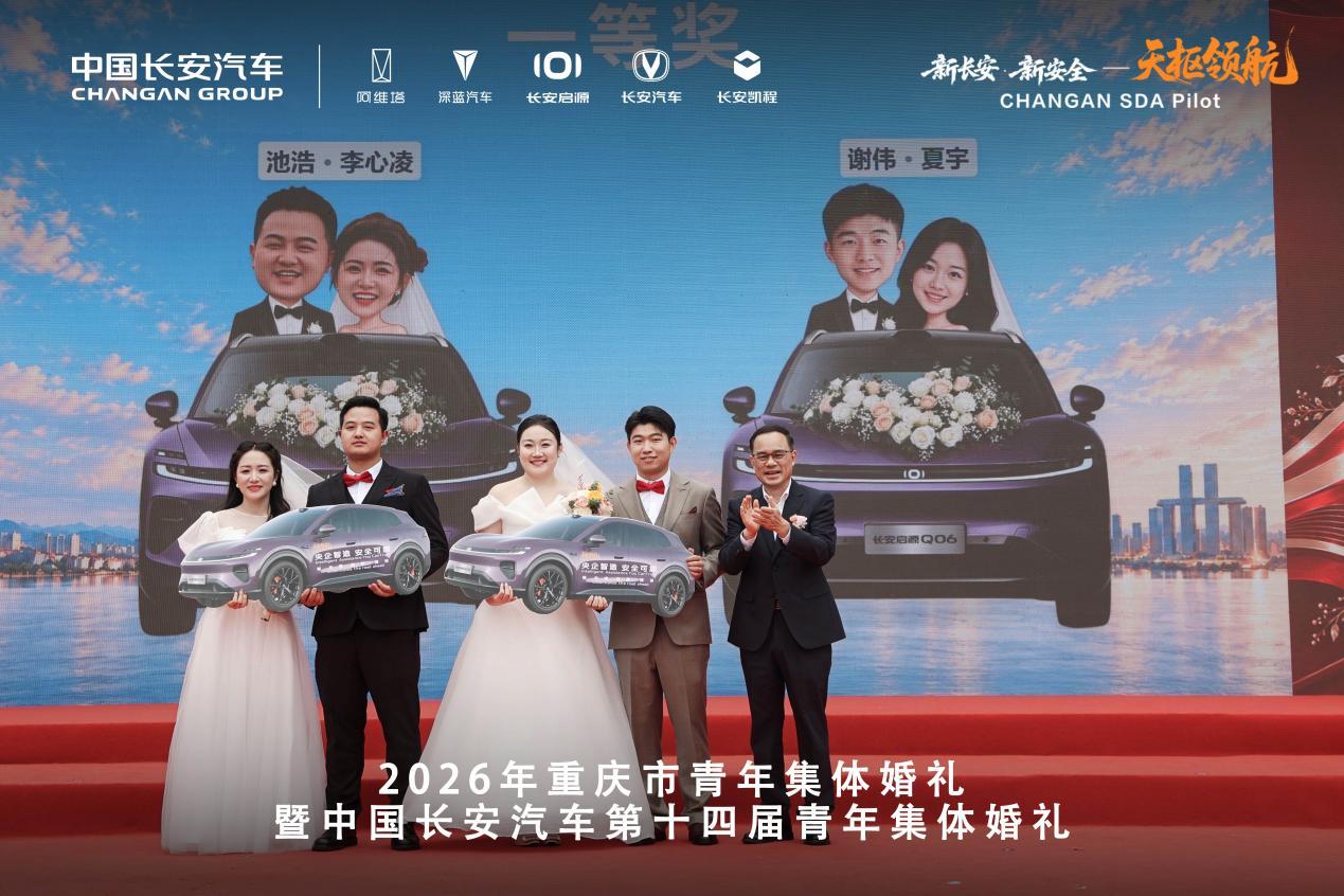 当智能驾驶遇见集体婚礼，启源Q06见证山城浪漫2026年重庆市青年集体婚礼暨中国