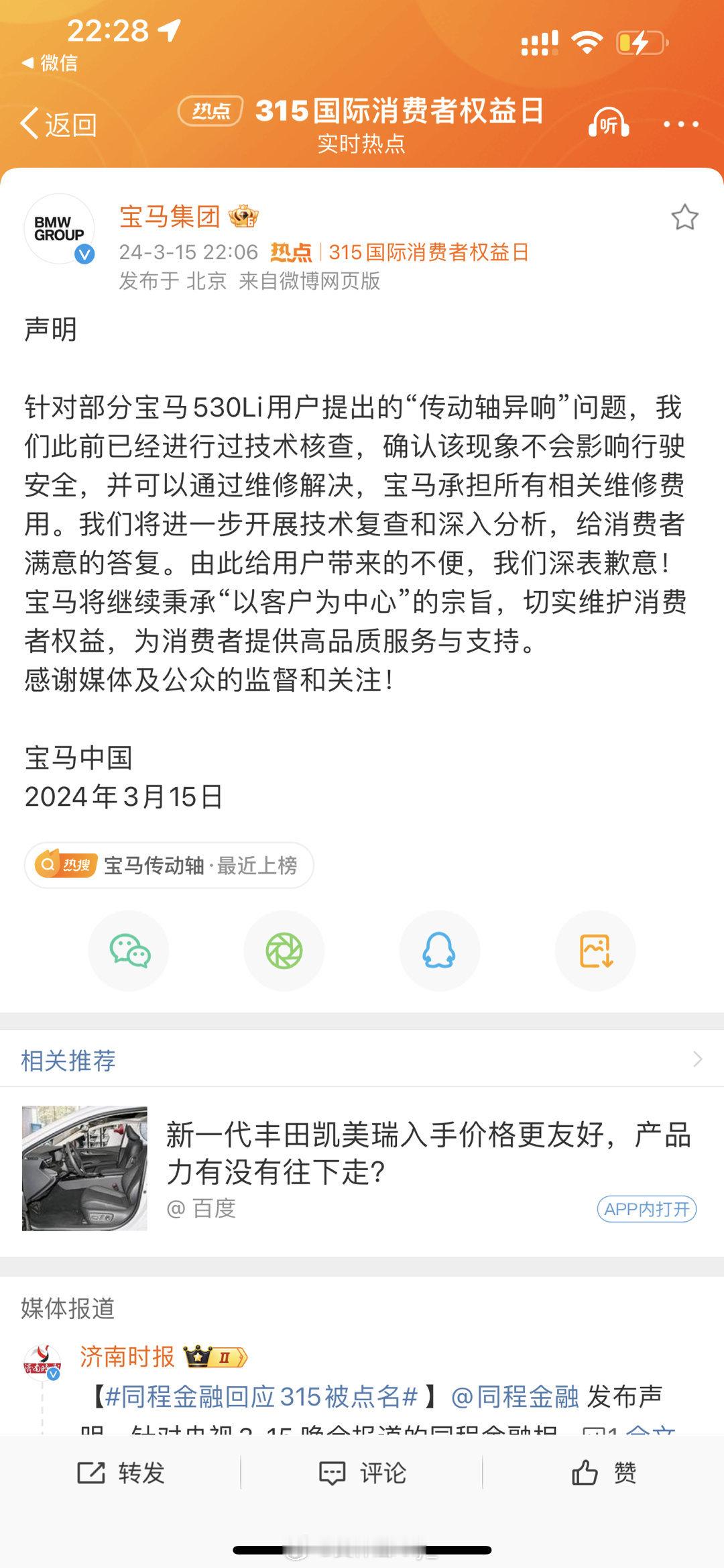 #315晚会# 宝马回应马上来了！宝马集团发布致歉声明表示，公司此前已经进行过技