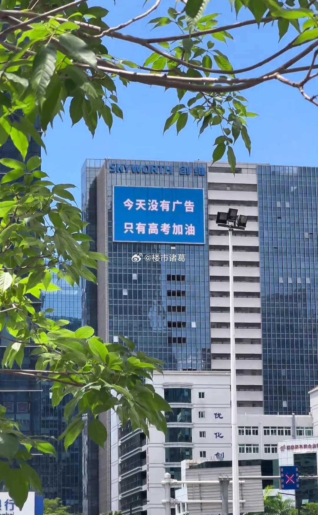 深圳创维：今天没有广告，只有高考加油～ ​​​