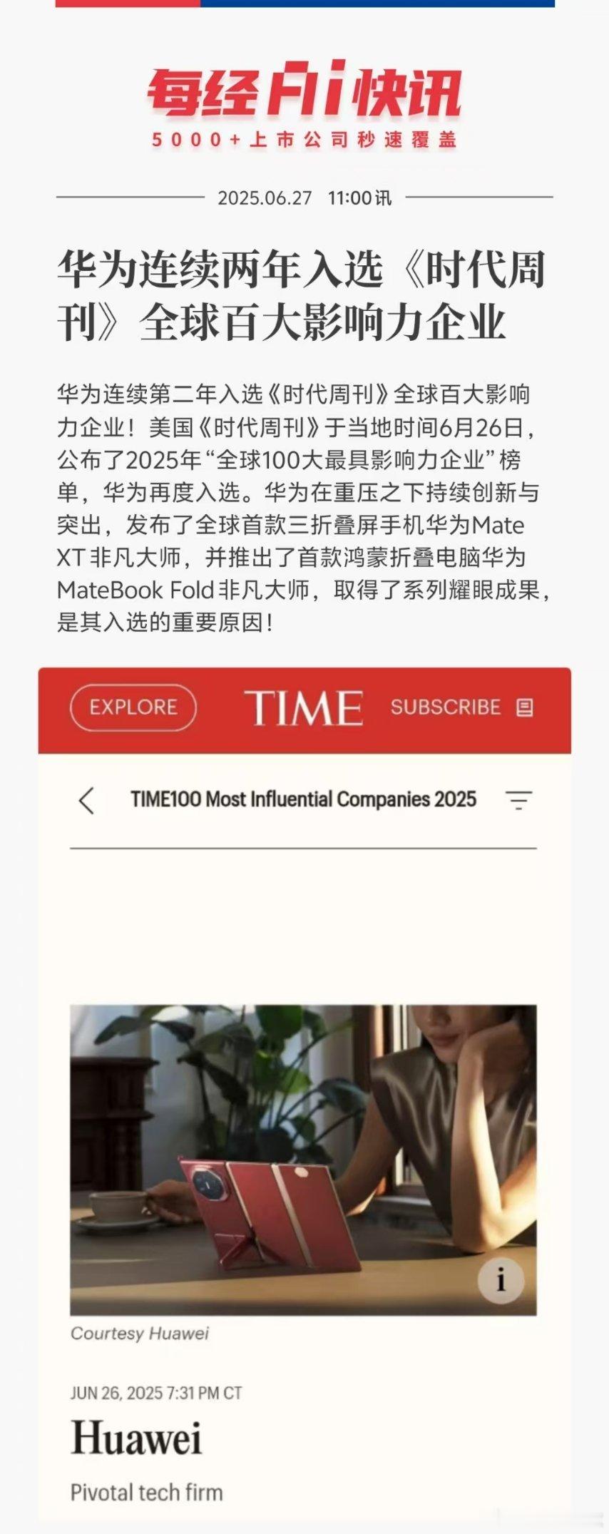 当地时间6月26日，美国《时代周刊》公布2025年“全球100大最具影响力企业”