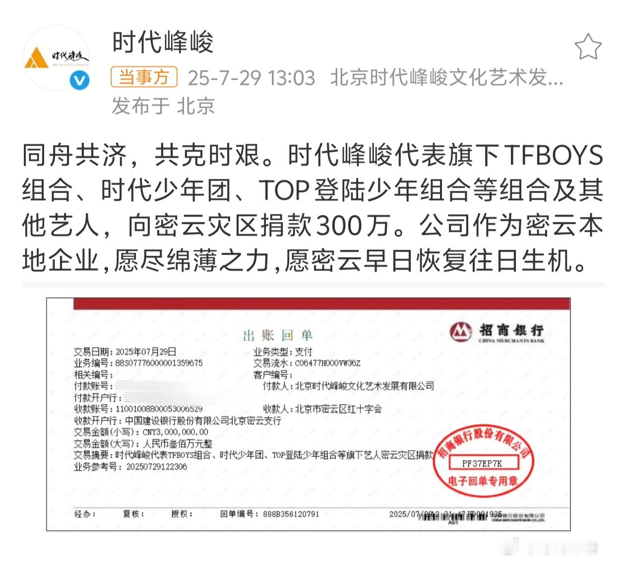 时代峰峻向密云灾区捐款300万 时代峰峻代表旗下TFBOYS组合、时代少年团、T