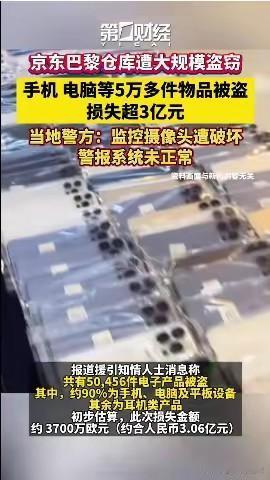 京东巴黎仓库被盗：真相与行业警钟
家人们，京东巴黎仓库被盗这事儿可太抓眼球了！一