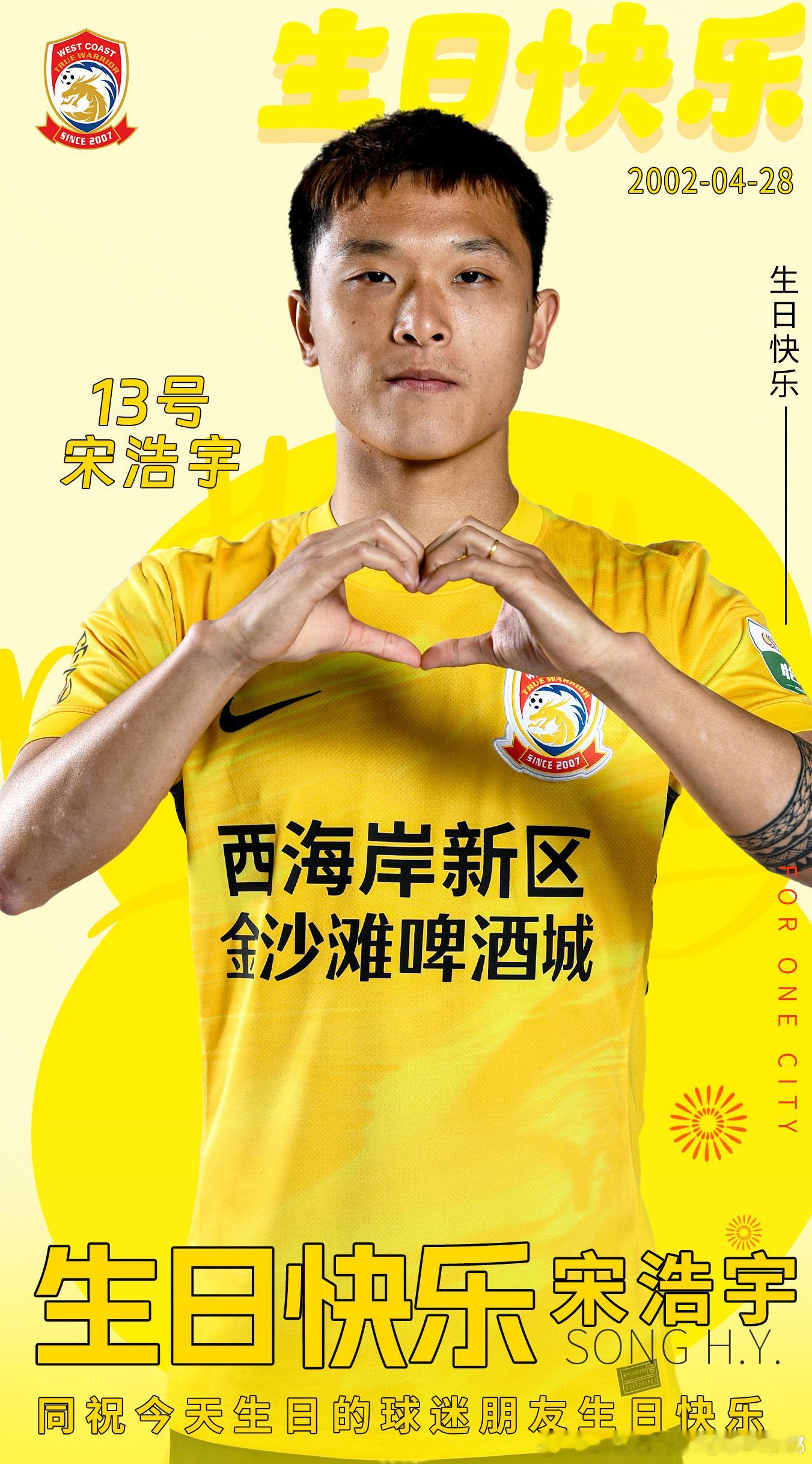 🎈祝青岛西海岸13号宋浩宇生日快乐🎂愿你在青岛西海岸的每一步都坚定闪光，防守