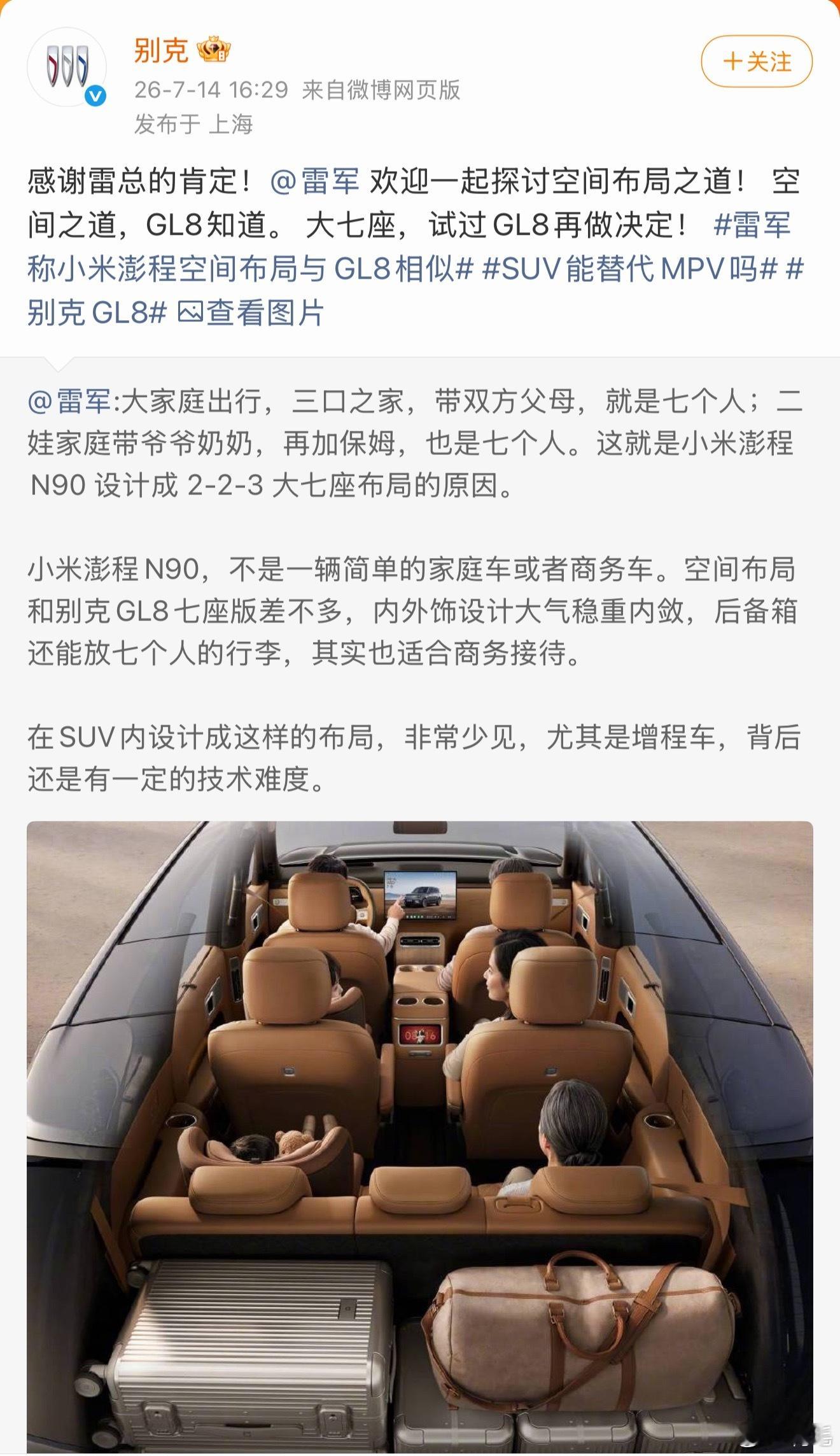 不得不说，别克这波回应的速度和情商都拉满了。雷军刚提到小米的空间布局和GL8有相