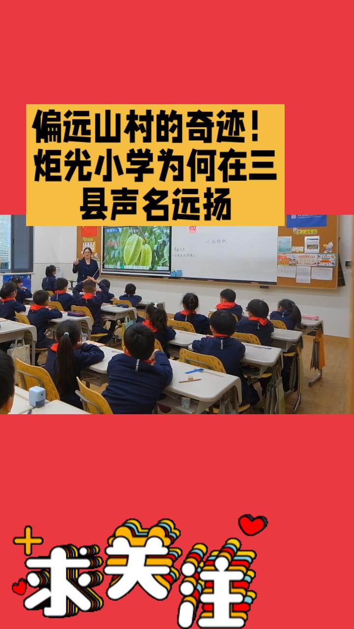 “偏远山村的奇迹！炬光小学为何在三县声名远扬？背后隐藏的震撼秘密曝光！”营山、蓬