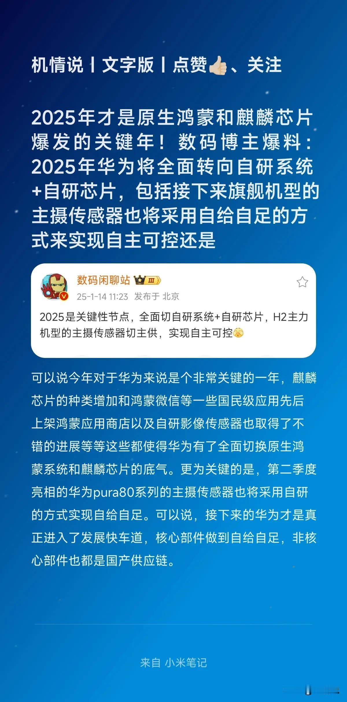 2025年才是原生鸿蒙和麒麟芯片爆发的关键年！数码博主爆料：2025年华为将全面