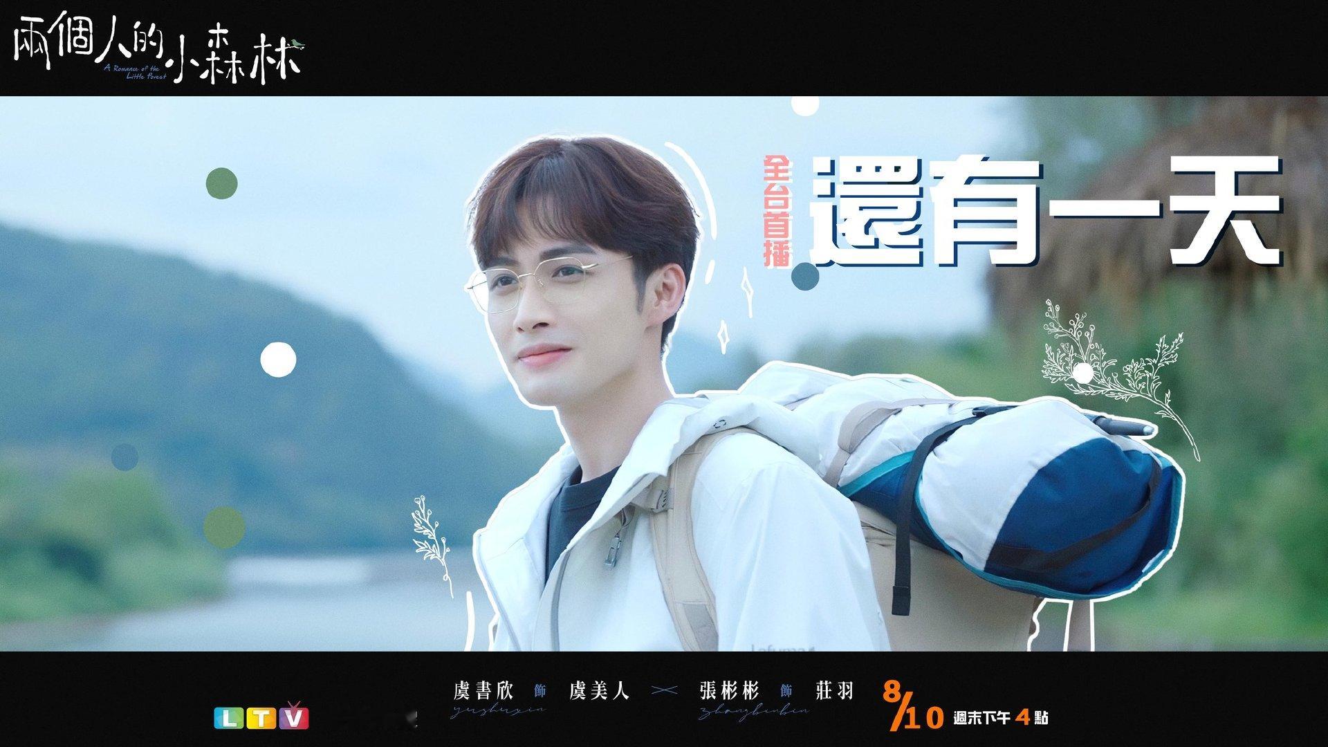 张彬彬《两个人的小森林》明天中国台湾龙华偶像台全台首播两个人的小森林 张彬彬两个