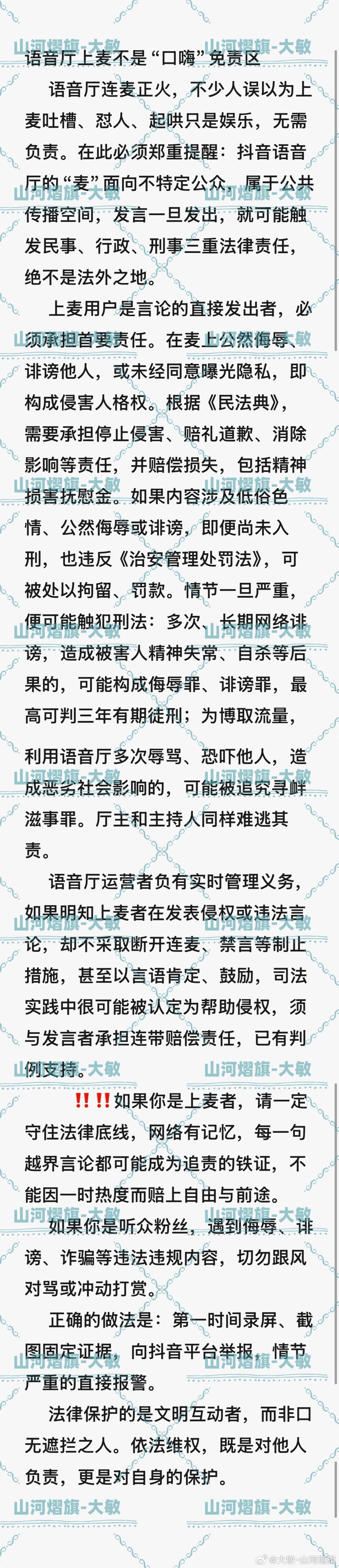 云熠星河  🌌 云熠星河 法律课堂第四篇📝语音厅上麦不是“口嗨”免责区。 