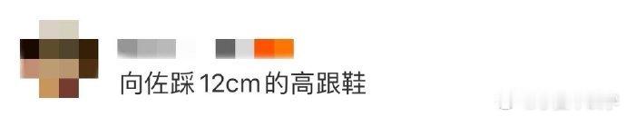 谁能想到向佐穿12cm高跟鞋这么稳！透明鞋跟看着就不好驾驭，他却走得挺从容，看来